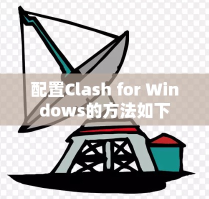 配置Clash for Windows的方法如下