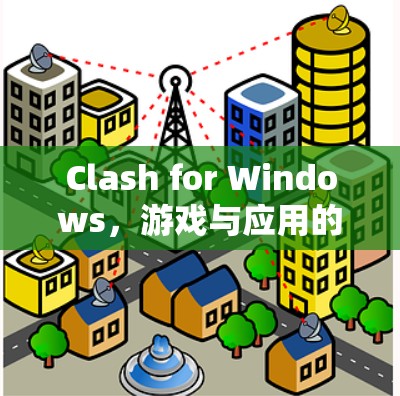 Clash for Windows，游戏与应用的通信技巧教程