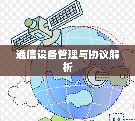 通信设备管理与协议解析
