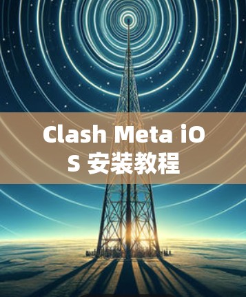 Clash Meta iOS 安装教程