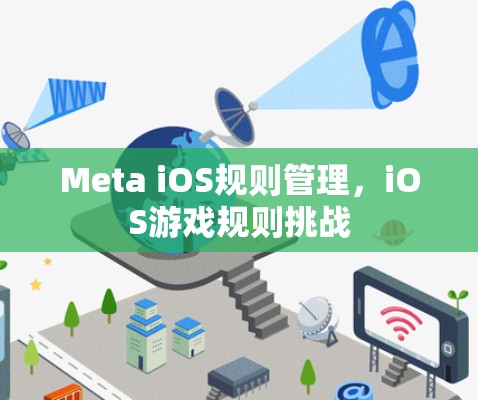 Meta iOS规则管理，iOS游戏规则挑战