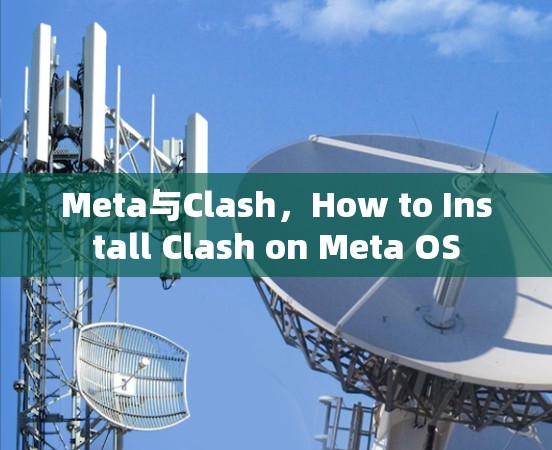 Meta与Clash，How to Install Clash on Meta OS