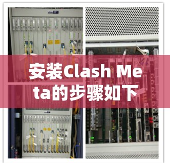 安装Clash Meta的步骤如下