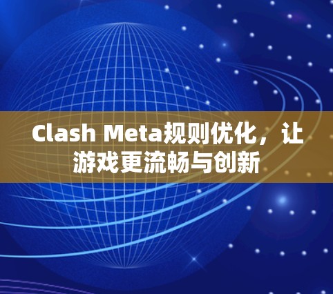 Clash Meta规则优化，让游戏更流畅与创新