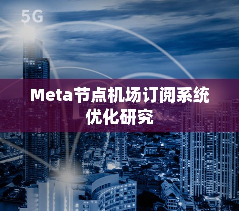 Meta节点机场订阅系统优化研究
