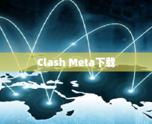 Clash Meta下载