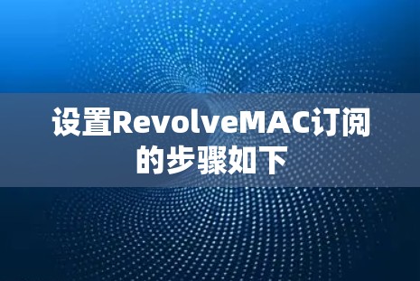 设置RevolveMAC订阅的步骤如下