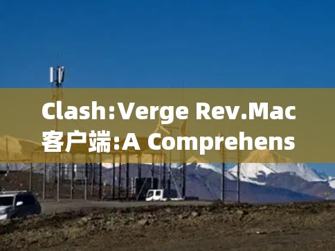 Clash:Verge Rev.Mac客户端:A Comprehensive Overview