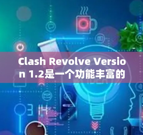 Clash Revolve Version 1.2是一个功能丰富的游戏配置管理工具,适用于多种游戏。以下是一个详细的配置步骤指南,帮助你管理Minecraft