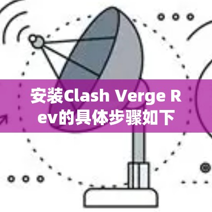 安装Clash Verge Rev的具体步骤如下