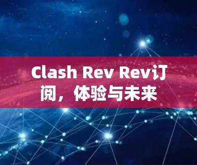 Clash Rev Rev订阅,体验与未来