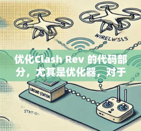 优化Clash Rev 的代码部分，尤其是优化器，对于提升性能至关重要。以下是一些系统化的优化步骤和建议