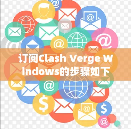 订阅Clash Verge Windows的步骤如下