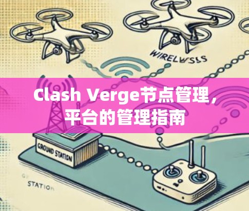 Clash Verge节点管理，平台的管理指南