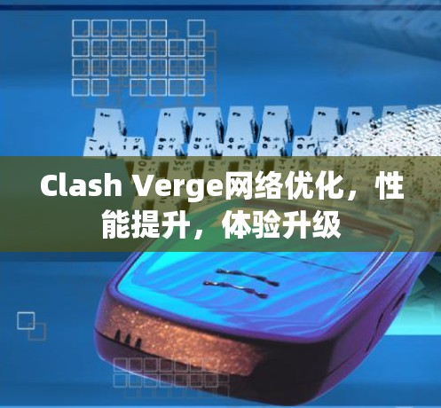 Clash Verge网络优化，性能提升，体验升级