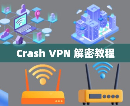 Crash VPN 解密教程
