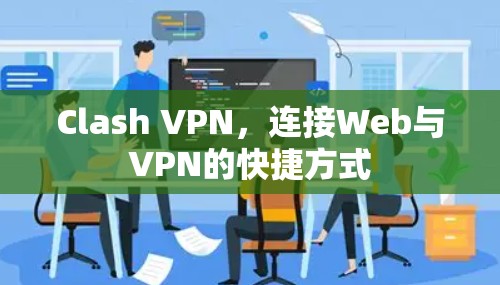 Clash VPN，连接Web与VPN的快捷方式