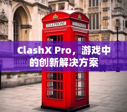 ClashX Pro，游戏中的创新解决方案