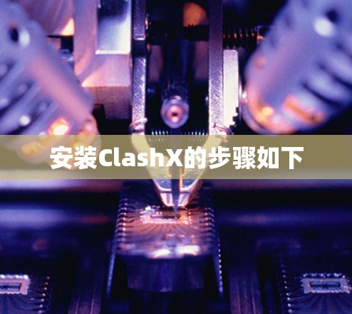 安装ClashX的步骤如下