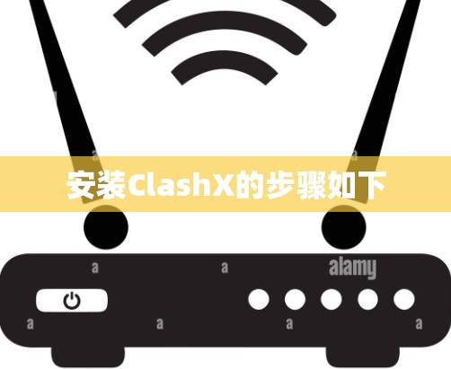 安装ClashX的步骤如下