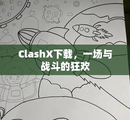 ClashX下载，一场与战斗的狂欢