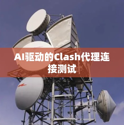 AI驱动的Clash代理连接测试