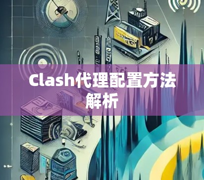 Clash代理配置方法解析