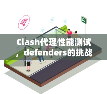 Clash代理性能测试，defenders的挑战与优化