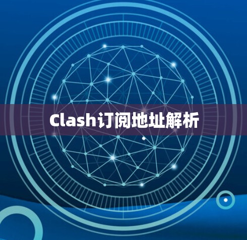 Clash订阅地址解析