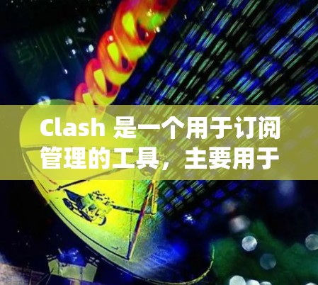Clash 是一个用于订阅管理的工具，主要用于管理付费订阅。以下是一个结构化的学习指南，帮助你系统地学习如何使用Clash
