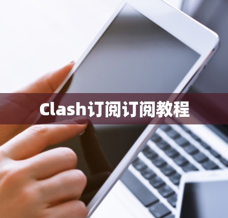 Clash订阅订阅教程