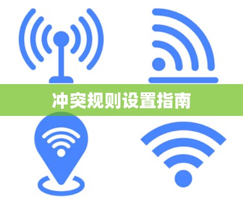 冲突规则设置指南