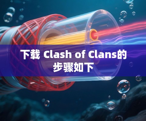 下载 Clash of Clans的步骤如下