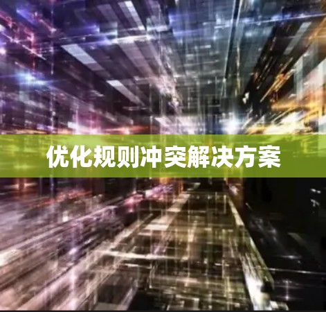 优化规则冲突解决方案