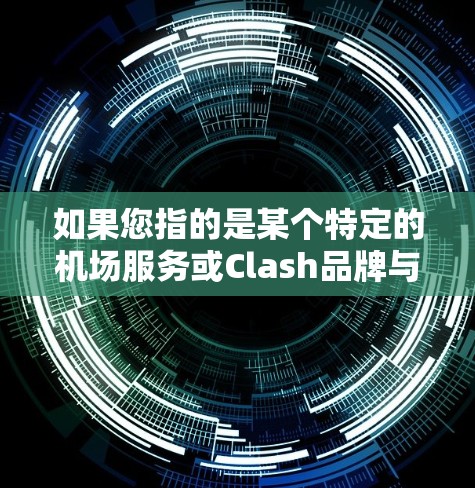 如果您指的是某个特定的机场服务或Clash品牌与机场服务相关的服务，可能需要更多信息才能提供更准确的解答。如果您有具体的问题或需要帮助，请提供更多细节，我会尽力协助！