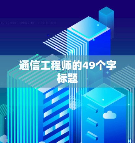 通信工程师的49个字标题
