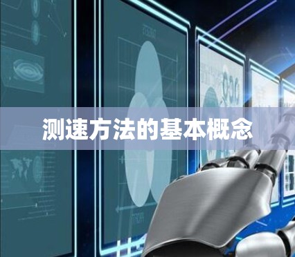 测速方法的基本概念