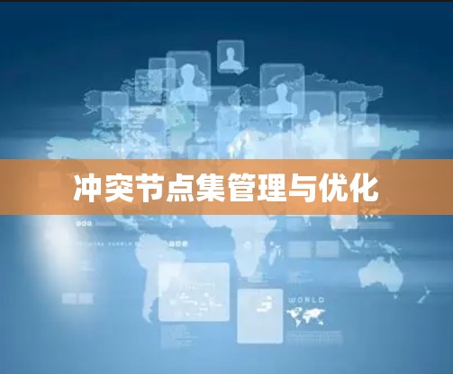 冲突节点集管理与优化
