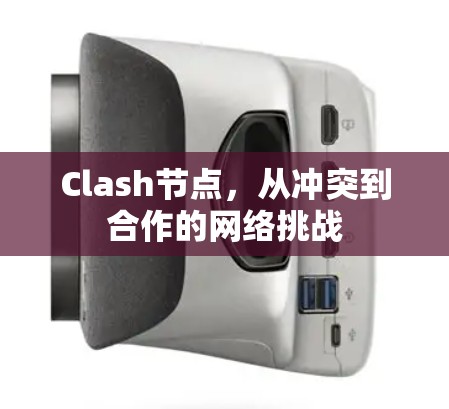 Clash节点，从冲突到合作的网络挑战