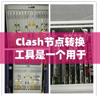 Clash节点转换工具是一个用于项目管理中的节点转换功能，帮助用户将项目中的节点从一个版本转换到另一个版本。以下是详细的使用步骤