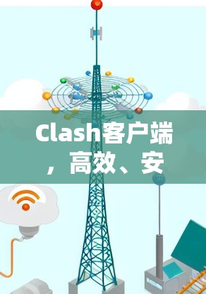 Clash客户端，高效、安全、易用