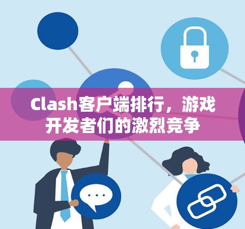 Clash客户端排行，游戏开发者们的激烈竞争