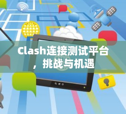 Clash连接测试平台，挑战与机遇
