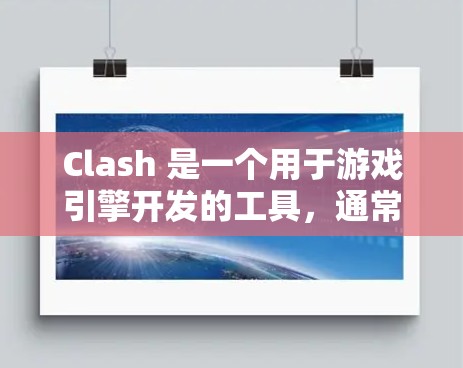 Clash 是一个用于游戏引擎开发的工具，通常用于构建游戏引擎或进行游戏引擎的开发。如果问题发生在Clash连接失败，可能涉及以下原因