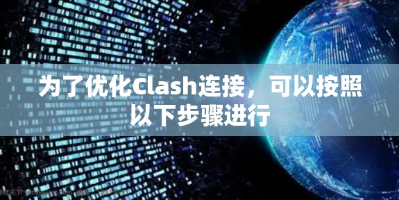 为了优化Clash连接，可以按照以下步骤进行