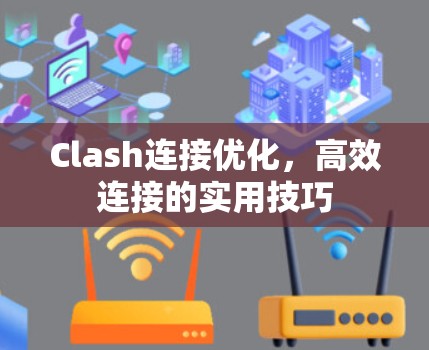 Clash连接优化，高效连接的实用技巧