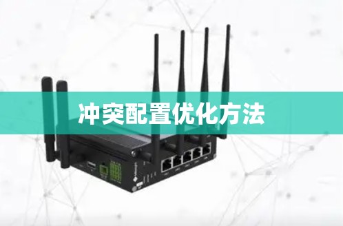 冲突配置优化方法