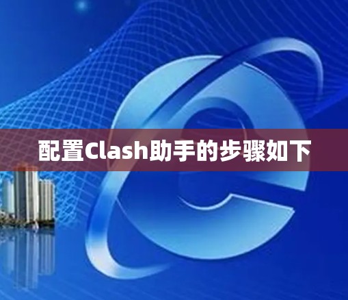 配置Clash助手的步骤如下