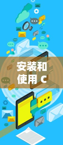 安装和使用 Clash软件的步骤如下