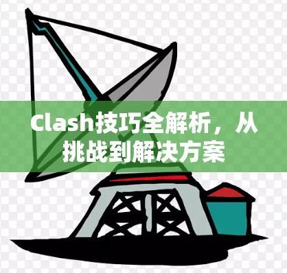 Clash技巧全解析，从挑战到解决方案
